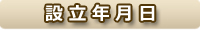 設立年月日