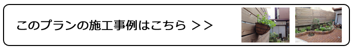 このプランの施工事例はこちら