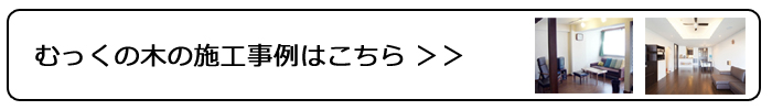 むっくの木の施工事例はこちら