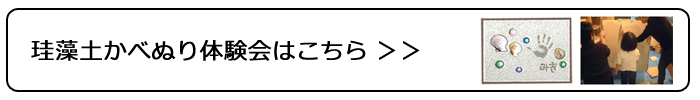 珪藻土かべぬり体験会はこちら