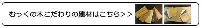 むっくの木こだわりの建材はこちら