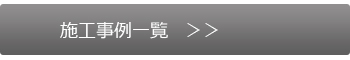 千代田　リフォーム　施工事例一覧はこちら 千代田