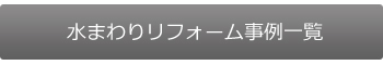 水まわりリフォーム事例一覧