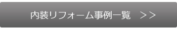 千代田　リフォーム　内装リフォーム事例一覧 千代田