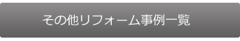 その他リフォーム事例一覧