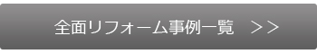 全面リフォーム事例一覧