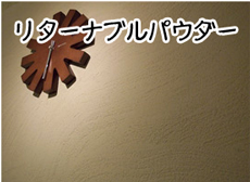 リターナブルパウダー