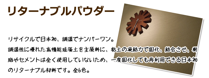リターナブルパウダー