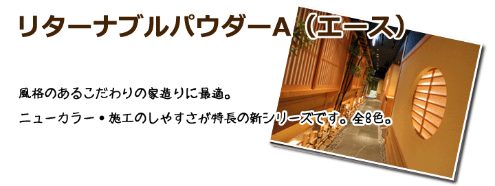 リターナブルパウダーA（エース）