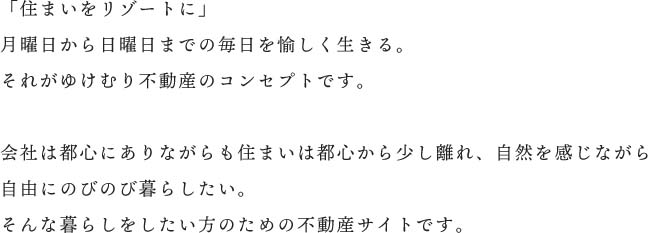 住まいづくりのプロが始めた住まい探しの不動産