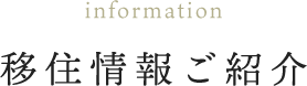 移住情報ご紹介