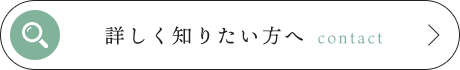 詳しく知りたい方へ