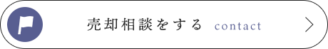 売却相談をする