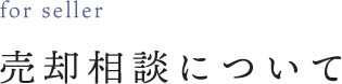 売却相談について