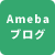 amebaブログ