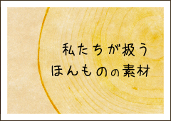 私たちが扱うほんものの素材