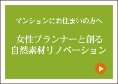 女性プランナーと創る自然素材リノベーション