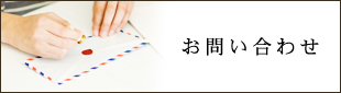 千代田区のオフィスにもぜひいらしてみてください　お問い合わせ むっくの木は千代田で珪藻土を使用したリフォームを行っています