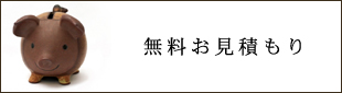 お見積もり　千代田区のオフィスにもぜひいらしてみてください　千代田で珪藻土リフォームに興味のある方はむっくの木へ