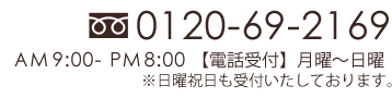 0120-69-2169 AM9:00-PM8:00 年中無休　千代田中心にリフォームを行っていますが、珪藻土の素晴らしさを千代田区以外のかたにもぜひわかっていただきたいと思います　ひとつひとつを大事に考えられる、お客様の幸せな暮らしを第一に心で住まいづくりが出来るスタッフがむっくの木にはいます