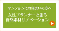 女性プランナーと創る自然素材リノベーション