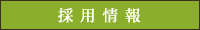 採用情報 むっくの木 千代田