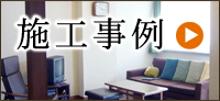 リフォーム施工事例 千代田 むっくの木