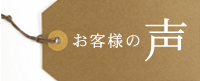 千代田でリフォームされたお客様の声