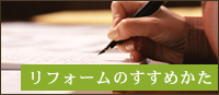 リフォームのすすめ方 むっくの木