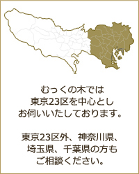 むっくの木では東京23区特に千代田区を中心としリフォームにお伺いいたしております。東京23区外、神奈川県、埼玉県、千葉県の方もご相談ください。