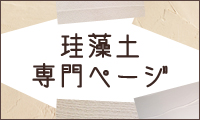 むっくの木では東京23区特に千代田区を中心としリフォームにお伺いいたしております。珪藻土専門ページ