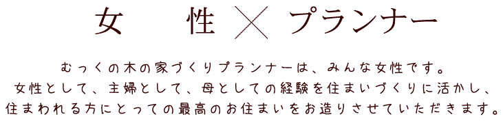 住まわれる方にとっての最高のお住まいをお造りさせていただきます。 むっくの木 千代田区