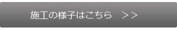 施工の様子はこちら