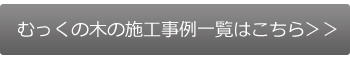 施工事例一覧はこちら