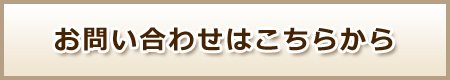 お問い合わせはこちら