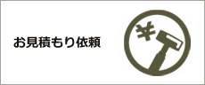 お見積もり