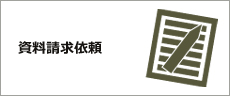 資料請求